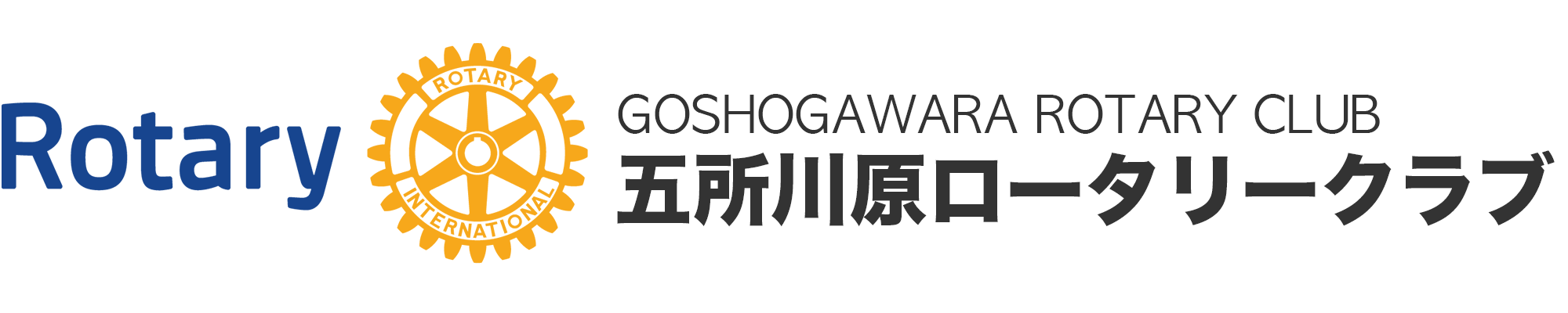 五所川原ロータリークラブ